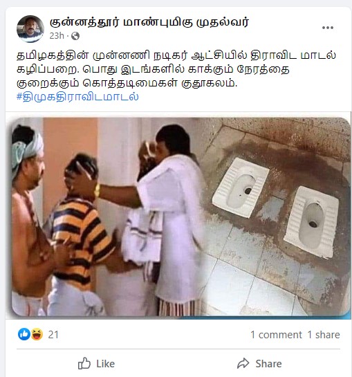 கோவை இரட்டை கழிவறை திமுக ஆட்சியில் கட்டப்பட்டது என்று பரவும் தகவல் - 01