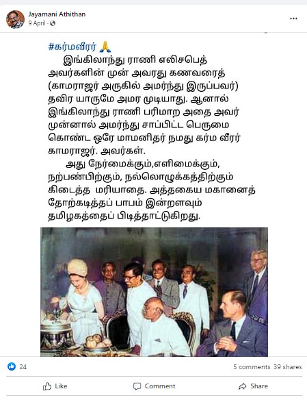 எலிசபெத் ராணியின் முன்னால் அமர்ந்து சாப்பிட்ட ஒரே மாமனிதர் காமராஜர் என்று பரவும் தகவல் - 02