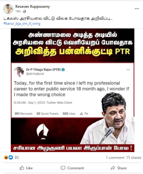 அரசியலை விட்டு வெளியேறப்போவதாக பிடிஆர் அறிவித்ததாக பரவும் தகவல் - 02