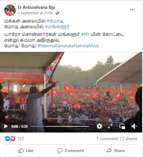 மங்களூரில் பாஜக தொண்டர்கள் ஆரவாரம் செய்ததாக பரவும் வீடியோ -  02