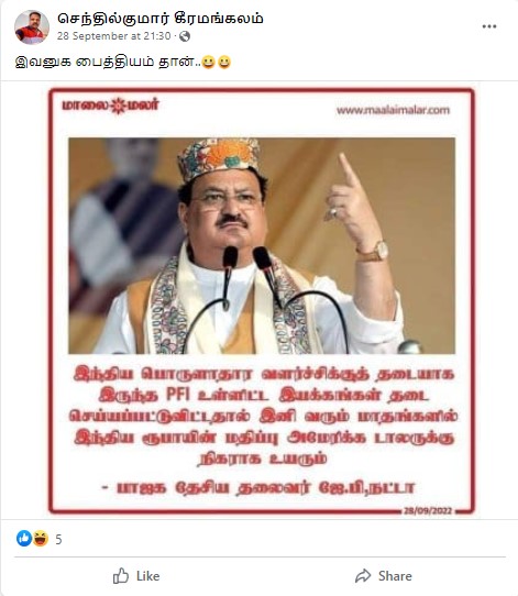 PFI அமைப்புக்கு தடை விதித்ததால் டாலருக்கு இணையாக இந்திய ரூபாயின் மதிப்பு உயரும் என்று  நட்டா கூறியதாக பரவும் நியூஸ்கார்ட்  - 03