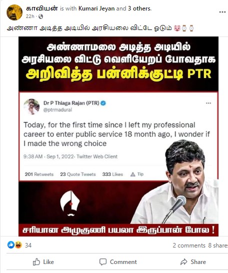 அரசியலை விட்டு வெளியேறப்போவதாக பிடிஆர் அறிவித்ததாக பரவும் தகவல் - 03