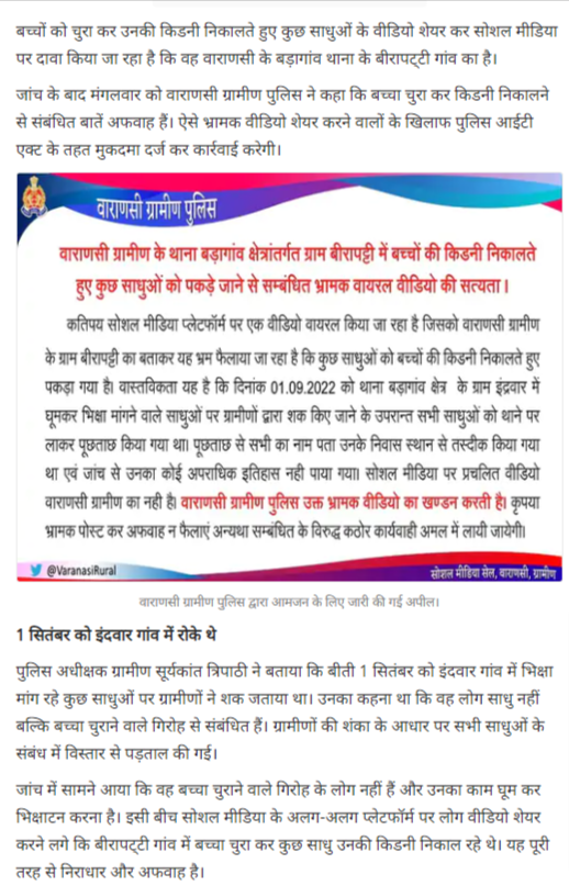 वाराणसी में 28 साधुओं द्वारा बच्चों की किडनी चोरी कर उन्हें मार दिया गया.