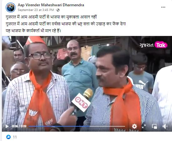 ગુજરાતમાં ભાજપ કાર્યકર્તાઓ આમ આદમી પાર્ટીના સમર્થનમાં બોલ્યા હોવાના ભ્રામક દાવા સાથે વિડીયો વાયરલ 