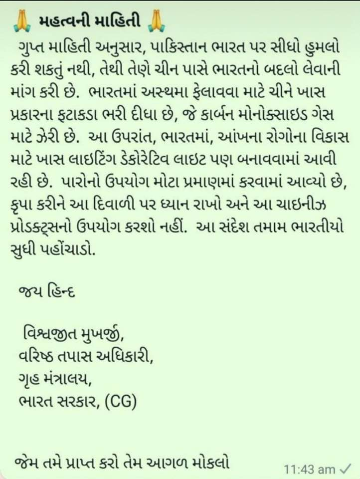 ચીન અને પાકિસ્તાનથી ઝેરી ફટાકડા માર્કેટમાં આવ્યા હોવાની ચેંતવણી આપતા ગૃહ મંત્રાલયના નામે વાયરલ થયેલ ભ્રામક મેસેજનું સત્ય