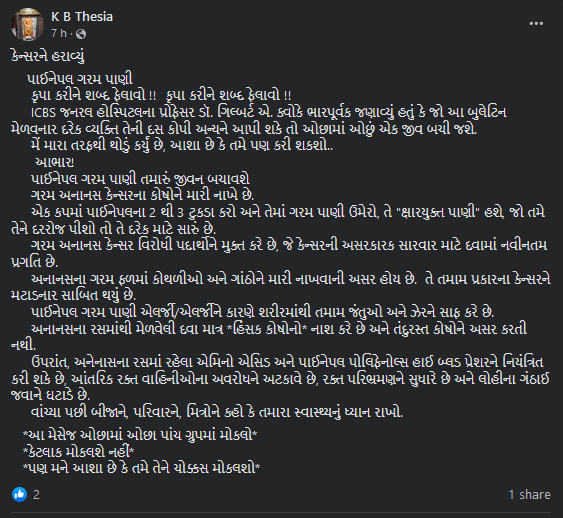 કેન્સરના ઈલાજ માટે અનાનસ અને ગરમ પાણીનું સેવન કરવાના વાયરલ ભ્રામક મેસેજનું સત્ય 