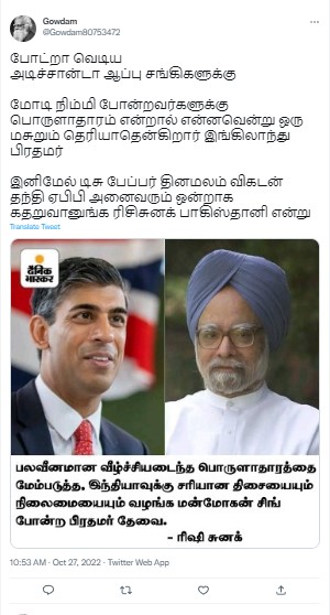 இந்தியாவின் வீழ்ச்சியடைந்த பொருளாதாரத்தை மேம்படுத்த மன்மோகன் சிங் போன்ற பிரதமர் தேவை என்று ரிஷி சுனக் கூறியதாக பரவும் தகவல் - 01