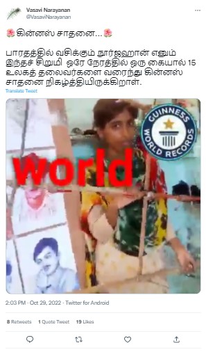 15 தலைவர்களின் படங்களை ஒரே நேரத்தில் வரைந்த நூர்ஜஹான் பெயர் கின்னஸ் புத்தகத்தில் இடம்பெற்றுள்ளதாக பரவும் தகவல் 