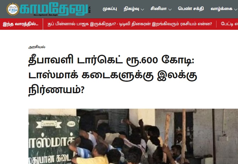டாஸ்மாக் கடைகளில் தீபாவளிக்கு  ₹600 கோடி மது விற்க இலக்கு வைக்கப்பட்டுள்ளதாக ஊடகங்களில் வந்த செய்தி  - 01