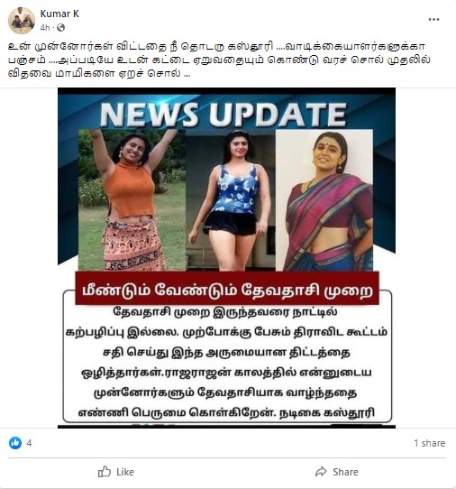 தேவதாசி முறை மீண்டும் வேண்டும் என்று நடிகை கஸ்தூரி கூறியதாக பரவும் நியூஸ்கார்ட்  - 02