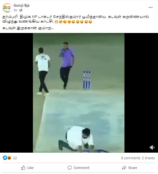 தர்மபுரி எம்.பி. செந்தில்குமார் கிரிக்கெட் விளையாடும்போது கீழே விழுந்ததாக  பரவும் தகவல் - 02