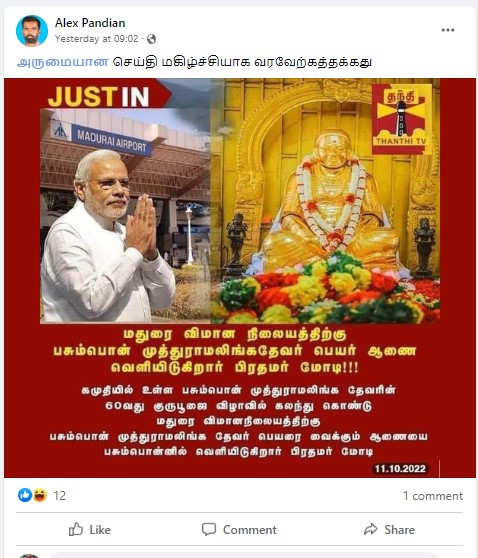 பிரதமர் மோடி மதுரை விமான நிலையத்திற்கு பசும்பொன் முத்துராமலிங்க தேவர் பெயரை மாற்றி ஆணை வெளியிடவிருப்பதாக பரவும் நியூஸ்கார்ட் - 02