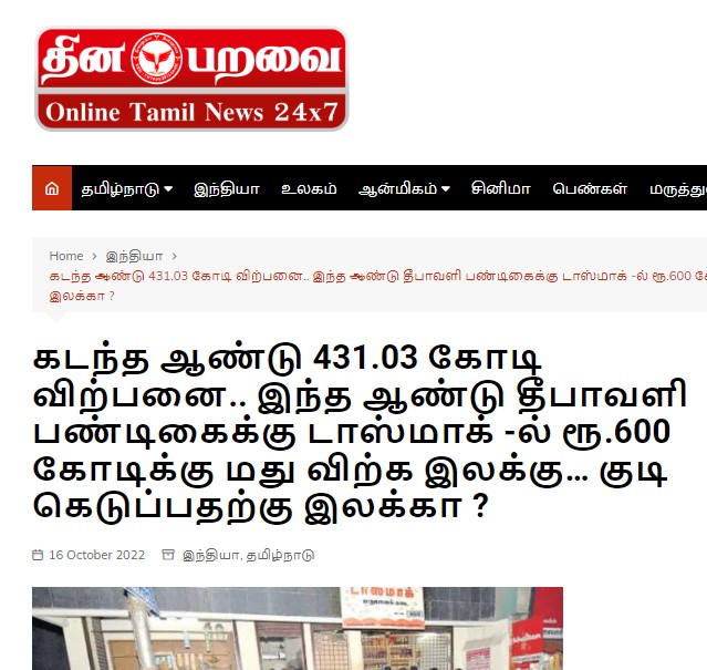 டாஸ்மாக் கடைகளில் தீபாவளிக்கு  ₹600 கோடி மது விற்க இலக்கு வைக்கப்பட்டுள்ளதாக ஊடகங்களில் வந்த செய்தி  - 02