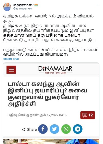 ஆவின் இனிப்புகளில் நெய்க்கு பதிலாக வனஸ்பதி பயன்படுத்தப்படுவதாக தினமலர் வெளியிட்ட செய்தி - 02
