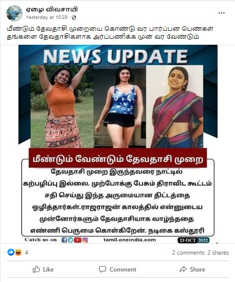 தேவதாசி முறை மீண்டும் வேண்டும் என்று நடிகை கஸ்தூரி கூறியதாக பரவும் நியூஸ்கார்ட்  - 03