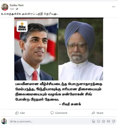 இந்தியாவின் வீழ்ச்சியடைந்த பொருளாதாரத்தை மேம்படுத்த மன்மோகன் சிங் போன்ற பிரதமர் தேவை என்று ரிஷி சுனக் கூறியதாக பரவும் தகவல் - 03
