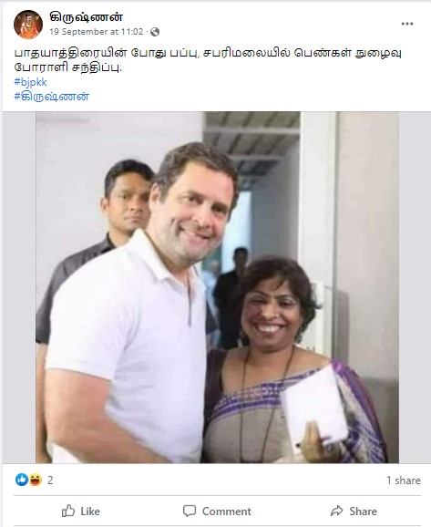 ராகுல் காந்தி இந்திய ஒற்றுமை பயணத்தின்போது  சபரிமலை போராளி ஒருவரை சந்தித்ததாக பரவும்  புகைப்படம் - 03