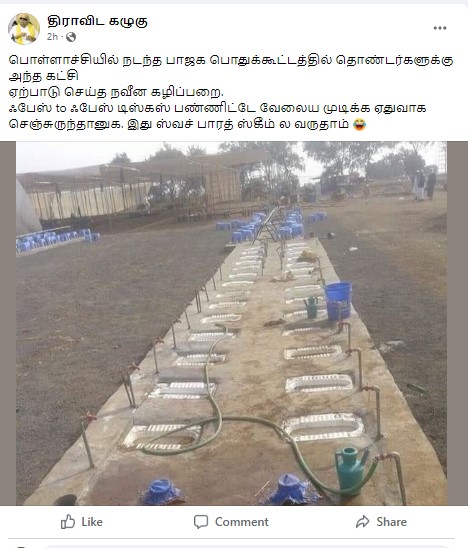 பொள்ளாச்சியில் நடந்த பாஜக கூட்டத்தில் கலந்துக்கொண்ட தொண்டர்களுக்காக ஏற்படுத்தப்பட்ட கழிப்பறை என்று பரவும் படம் - 04