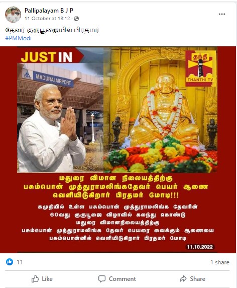 பிரதமர் மோடி மதுரை விமான நிலையத்திற்கு பசும்பொன் முத்துராமலிங்க தேவர் பெயரை மாற்றி ஆணை வெளியிடவிருப்பதாக பரவும் நியூஸ்கார்ட் - 03