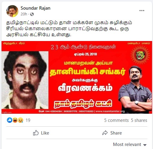 நாம் தமிழர் கட்சி ஆட்டோ சங்கருக்கு வீரவணக்கம் செலுத்தியதாக பரவும் தகவல் - 03