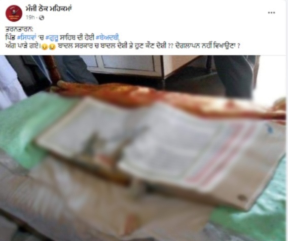 ਤਰਨਤਾਰਨ ਵਿੱਚ ਹੋਈ ਬੇਅਦਬੀ ਦੀ ਘਟਨਾ ਨੂੰ ਲੈ ਕੇ ਵਾਇਰਲ ਹੋਈ ਪੁਰਾਣੀ ਤਸਵੀਰ