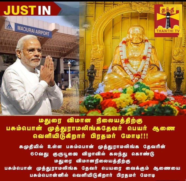 பிரதமர் மோடி மதுரை விமான நிலையத்திற்கு பசும்பொன் முத்துராமலிங்க தேவர் பெயரை மாற்றி ஆணை வெளியிடவிருப்பதாக பரவும் நியூஸ்கார்ட் 