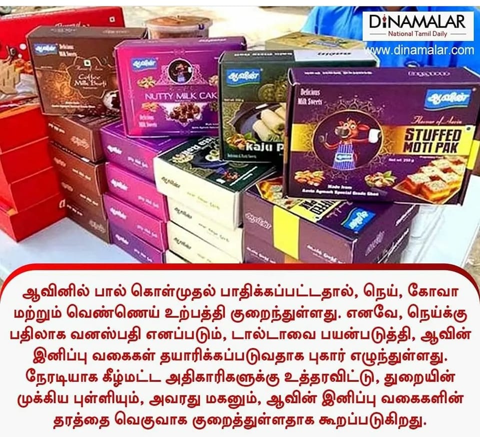 ஆவின் இனிப்புகளில் நெய்க்கு பதிலாக வனஸ்பதி பயன்படுத்தப்படுவதாக தினமலர் வெளியிட்ட செய்தி 