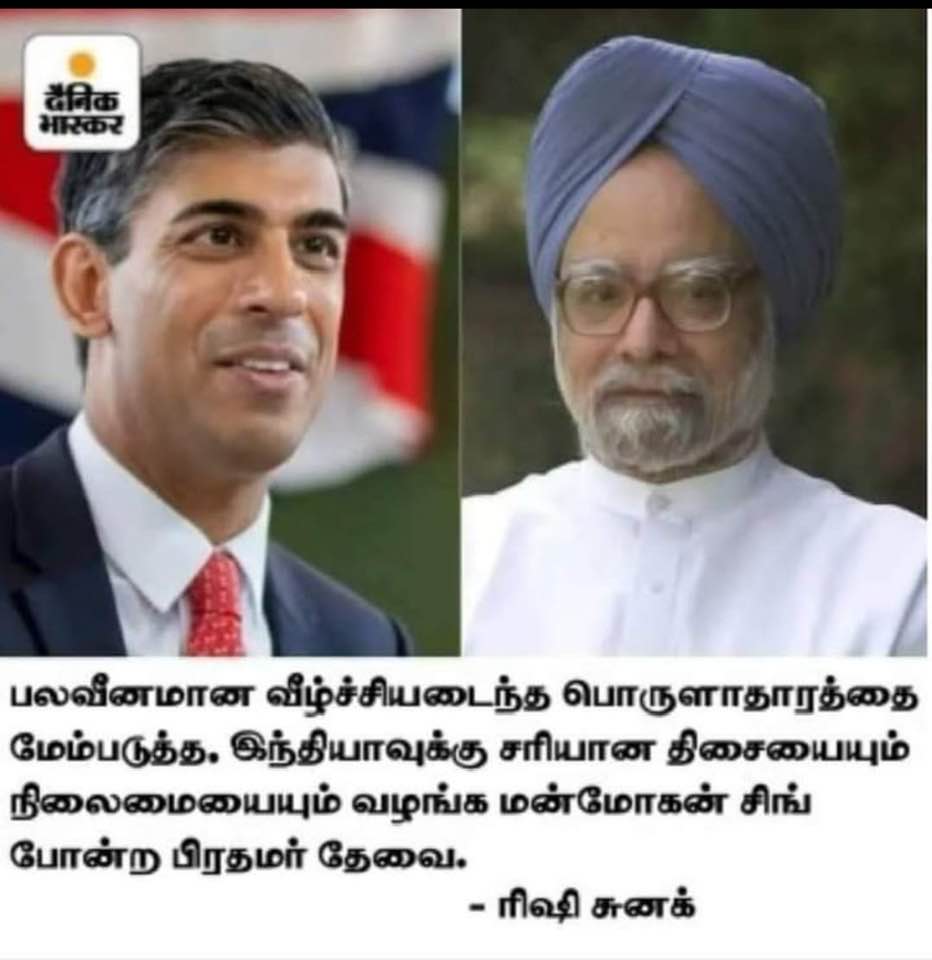 இந்தியாவின் வீழ்ச்சியடைந்த பொருளாதாரத்தை மேம்படுத்த மன்மோகன் சிங் போன்ற பிரதமர் தேவை என்று ரிஷி சுனக் கூறியதாக பரவும் தகவல்