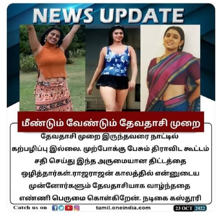 தேவதாசி முறை மீண்டும் வேண்டும் என்று நடிகை கஸ்தூரி கூறியதாக பரவும் நியூஸ்கார்ட் 