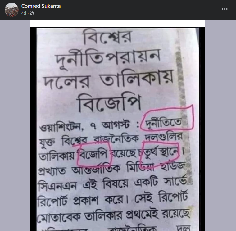 CNN এর রিপোর্ট অনুসারে বিশ্বের দুর্নীতিপরায়ণ দলের তালিকায় রয়েছে বিজেপি image 1