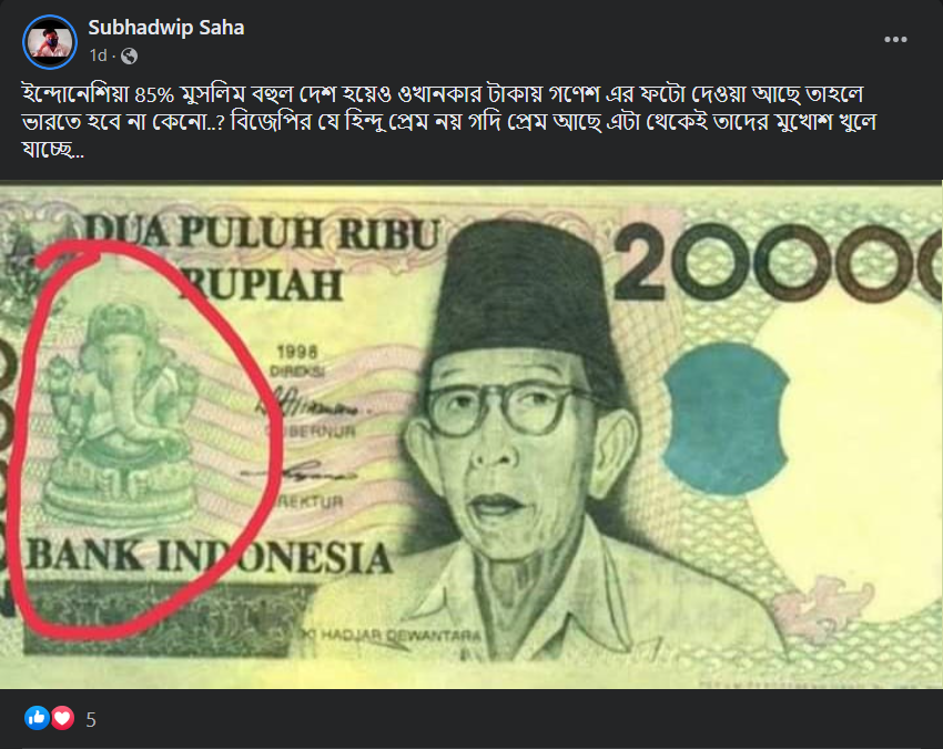 ইসলাম প্রধান দেশ ইন্দোনেশিয়ার টাকায় গণেশের মূর্তির ছবি রয়েছে image 2