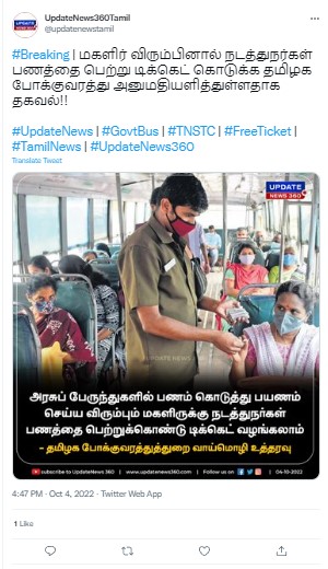 இலவச பேருந்துகளில் பெண்கள் விரும்பினால் பணத்தை தந்து டிக்கெட் பெற்றுக்கொள்ளலாம் என்று தமிழ்நாட்டு போக்குவரத்து கழகம் உத்தரவிட்டதாக ஊடகங்களில் வந்த செய்தி - 01