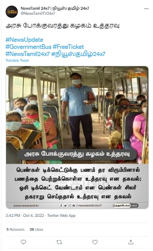 இலவச பேருந்துகளில் பெண்கள் விரும்பினால் பணத்தை தந்து டிக்கெட் பெற்றுக்கொள்ளலாம் என்று தமிழ்நாட்டு போக்குவரத்து கழகம் உத்தரவிட்டதாக ஊடகங்களில் வந்த செய்தி - 02