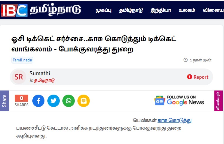 இலவச பேருந்துகளில் பெண்கள் விரும்பினால் பணத்தை தந்து டிக்கெட் பெற்றுக்கொள்ளலாம் என்று தமிழ்நாட்டு போக்குவரத்து கழகம் உத்தரவிட்டதாக ஊடகங்களில் வந்த செய்தி - 03