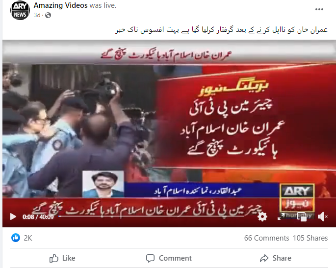 پاکستان کے سابق وزیر اعظم عمران خان کی گرفتاری کی خبر فرضی نکلی