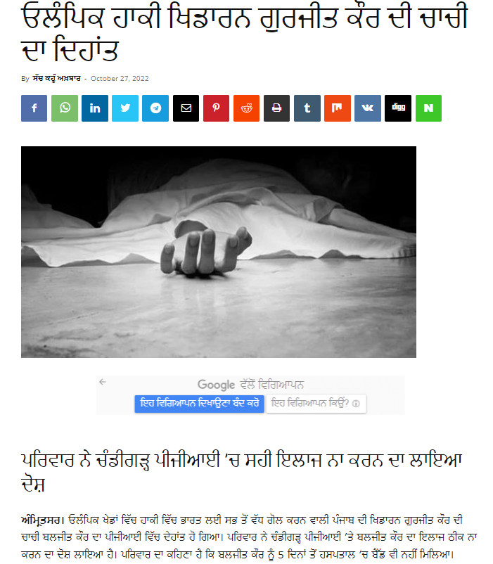 ਹਾਕੀ ਓਲੰਪੀਅਨ ਗੁਰਜੀਤ ਕੌਰ ਦੀ ਮਾਤਾ ਦਾ ਹੋਇਆ ਦਿਹਾਂਤ