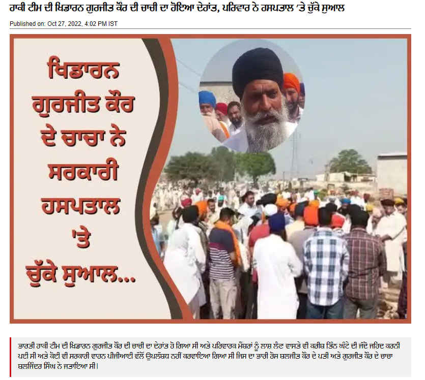 ਹਾਕੀ ਓਲੰਪੀਅਨ ਗੁਰਜੀਤ ਕੌਰ ਦੀ ਮਾਤਾ ਦਾ ਹੋਇਆ ਦਿਹਾਂਤ