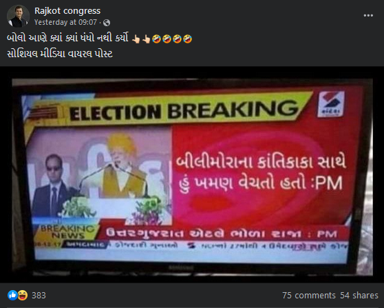 પીએમ મોદીના જુના ભાષણનો એડિટ કરાયેલ સ્ક્રીન શોટ ભ્રામક દાવા સાથે થયો વાયરલ 