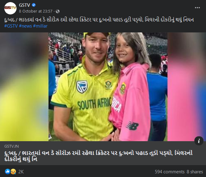 ડેવિડ મિલરની પુત્રીનું નિધન થયું હોવાના દાવા સાથે ન્યુઝ ચેનલોએ શેર કરી ભ્રામક ખબર