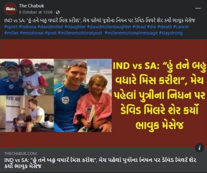 ડેવિડ મિલરની પુત્રીનું નિધન થયું હોવાના દાવા સાથે ન્યુઝ ચેનલોએ શેર કરી ભ્રામક ખબર