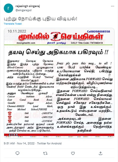 புற்றுநோயை முழுமையாக குணப்படுத்தும் மருத்து அடையாறு புற்றுநோய் மையத்தில் இலவசமாக தரப்படுவதாக பரவும் தகவல்  - 01