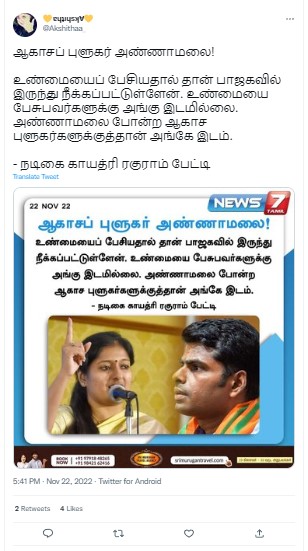 அண்ணாமலை ஒரு ஆகாசப் புளுகர் என்று காயத்ரி ரகுராம் கூறியதாக பரவும் தகவல் - 01