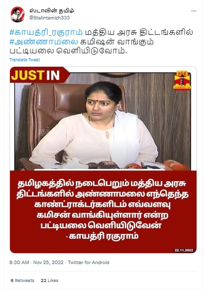 மத்திய அரசு திட்டங்களில் அண்ணாமலை எவ்வளவு கமிஷன் வாங்கியுள்ளார் என்ற பட்டியலை வெளியிடுவேன் என்று காயத்ரி ரகுராம் கூறியதாக பரவும் தகவல் - 01