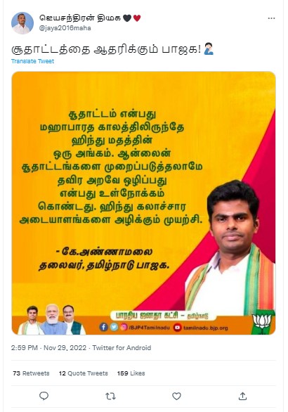 சூதாட்டம் இந்து மதத்தின் அங்கம்; ஆன்லைன் சூதாட்டங்களை முழுவதுமாக அழிக்க கூடாது என்று அண்ணாமலை கூறியதாக  பரவும் தகவல் - 01