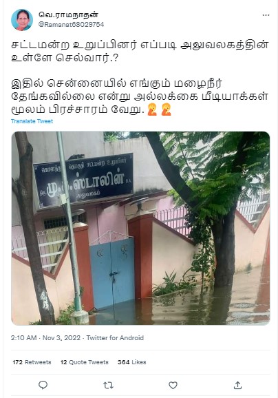 தமிழக முதல்வர் மு.க.ஸ்டாலினின் கொளத்தூர் சட்டமன்ற உறுப்பினர் அலுவலகம் முன் மழைநீர் தேங்கியுள்ளதாக பரவும் புகைப்படம் - 01