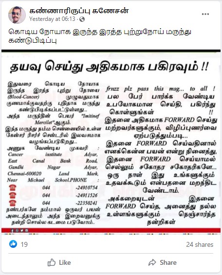 புற்றுநோயை முழுமையாக குணப்படுத்தும் மருத்து அடையாறு புற்றுநோய் மையத்தில் இலவசமாக தரப்படுவதாக பரவும் தகவல்  - 02