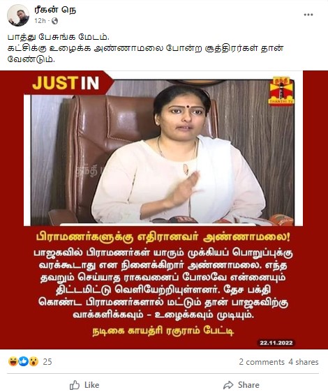 அண்ணாமலை பிராமணர்களுக்கு எதிரானவர் என்று காயத்ரி ரகுராம் கூறியதாக பரவும் தகவல் - 02