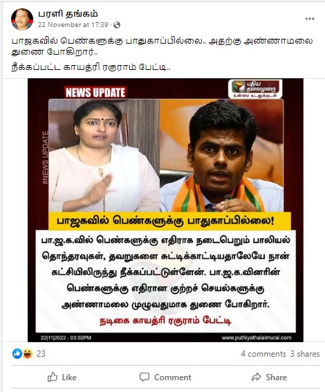 பாஜகவினரின் பாலியல் குற்றங்களுக்கு அண்ணாமலை துணை போகின்றார் என்று காயத்ரி ரகுராம் கூறியதாக பரவும் நியூஸ்கார்ட் - 02