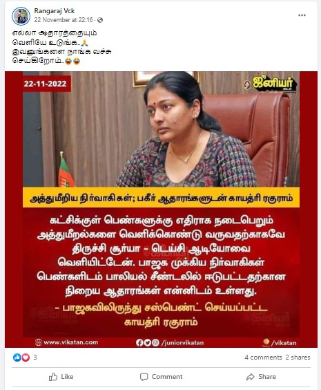 பாஜக நிர்வாகிகள் பாலியல் சீண்டலில் ஈடுபட்டதற்கான ஆதாரங்கள் தன்னிடம் உள்ளது என்று காயத்ரி ரகுராம் கூறியதாக பரவும் தகவல் - 03