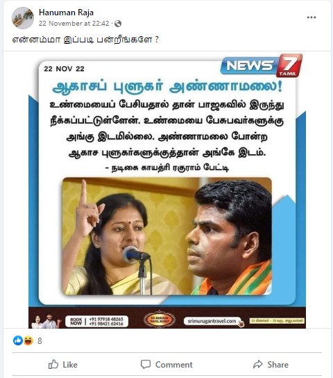 அண்ணாமலை ஒரு ஆகாசப் புளுகர் என்று காயத்ரி ரகுராம் கூறியதாக பரவும் தகவல் - 02
